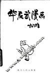 华君武漫画  1980年 封面