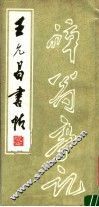 王允昌书帖 封面