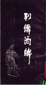 列仙洒牌  任渭长人物版画四种之一1 封面