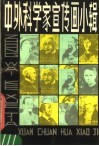 中外科学家宣传画小辑 封面