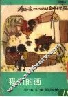 我们的画  中国儿童画选编 封面
