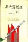 北大荒版画三十年  1958－1988 封面