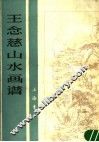 王念慈山水画谱 封面