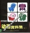动画资料集  续二 封面