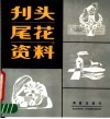 刊头尾花资料 封面