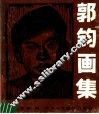 郭钧画集 封面