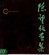 陈望版画集 封面