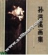 孙滋溪画集 封面
