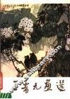 王晋元画选 封面