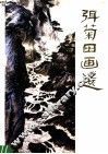 弭菊田画选 封面