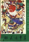 桃花坞年画 封面