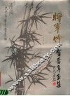 将军竹  贺晋年画集 封面