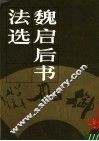 魏启后书法选 封面