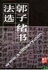 郭子绪书法选 封面