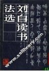 刘自读书法选 封面