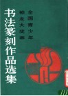 全国青少年神龙大奖赛书法篆刻作品选集 封面
