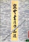 段云书法作品选  第2版 封面