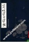简化字习字帖 封面