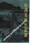 台湾美术作品选 封面