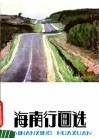 海南行画选 封面