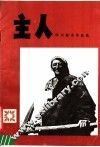 主人  四川美术作品选 封面