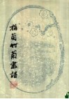 梅兰竹菊画谱 封面