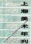 上海美术年刊  1981 封面