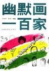 幽默画一百家 封面