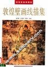 敦煌壁画线描集 封面
