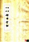 繁简对照楷书字帖 封面