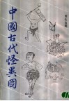 中国古代怪异图  山海经插图选 封面