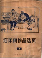 连环画作品选页  7 封面