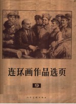 连环画作品选页  9 封面