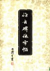 仿古碑体字帖 封面