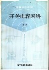 开关电容网络 封面