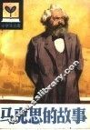 马克思的故事 封面