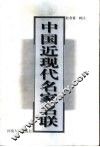 中国近现代名家名联 封面