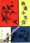 铁道小交通 封面