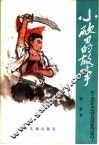 小砍刀的故事 封面