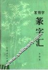 常用字篆字汇 封面
