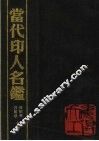 当代印人名鉴 封面