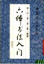 六体书法入门  楷·行·草·隶·篆·魏碑 封面
