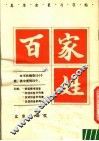 百家姓  真草隶篆习字帖 封面
