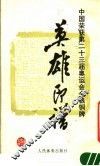 中国荣获第二十三届奥运会金、银、铜牌的英雄印谱 封面