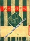 大中小楷字帖 封面