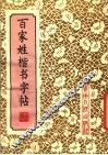 百家姓楷书字帖 封面