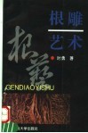 根雕艺术 封面