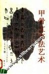 甲骨文书法艺术 封面