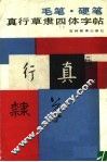毛笔·硬笔真行草隶四体字帖 封面