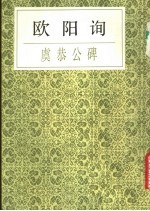 欧阳询虞恭公碑 封面